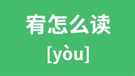 宥造詞|「宥」意思是什麼？宥造句有哪些？宥的解釋、用法、例句